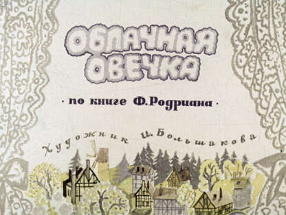 Облачная овечка: по книге Ф. Родриана