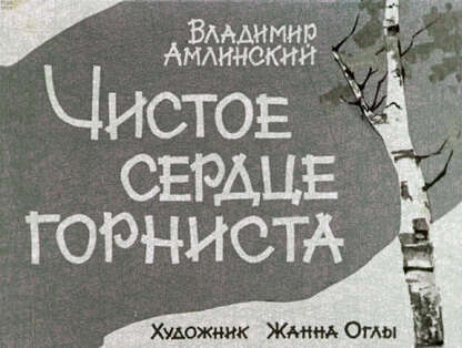 Чистое сердце горниста