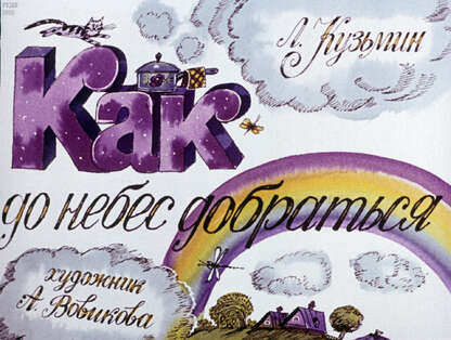 Как до небес добраться