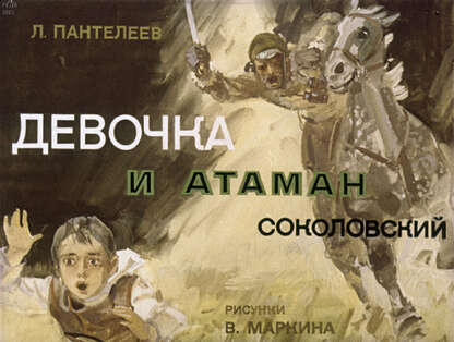 Девочка и атаман Соколовский