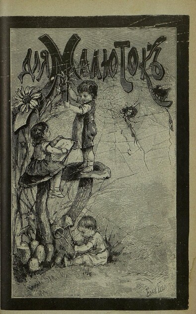 Для малюток_1901_№ 05. Май