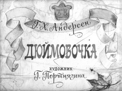 Дюймовочка