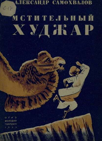 Мстительный худжар