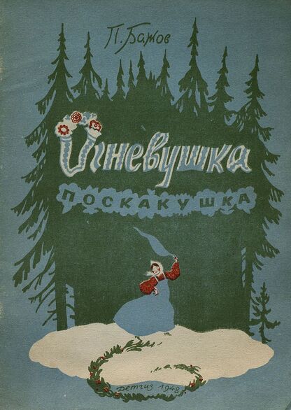 Огневушка поскакушка