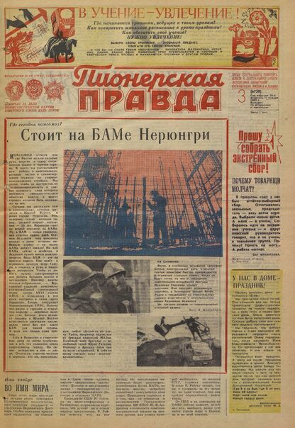 Пионерская правда. 1983. № 003 (6730): Орган Центрального Комитета ВЛКСМ и Центрального Совета Всесоюзной пионерской организации имени В.И. Ленина