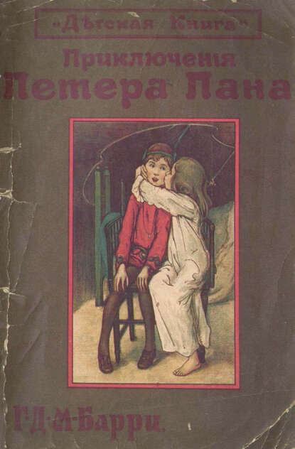Книга с картинками о Петере Пане