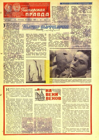 Пионерская правда. 1967. № 004 (5067): Орган Центрального Комитета ВЛКСМ и Центрального Совета Всесоюзной пионерской организации имени В.И. Ленина