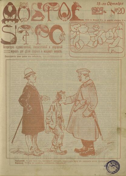Доброе Утро. 1909. № 20 (15 октября): литературно-художественный, юмористический и спортивный журнал для детей средняго и младшаго возраста