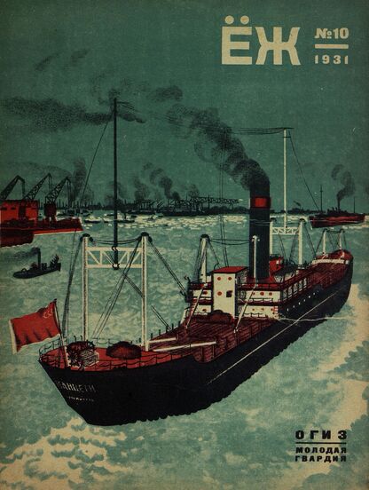 Ёж. 1931. № 10 (май)