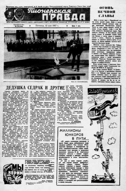 Пионерская правда. 1967. № 038 (5101): Орган Центрального Комитета ВЛКСМ и Центрального Совета Всесоюзной пионерской организации имени В. И. ЛЕНИНА