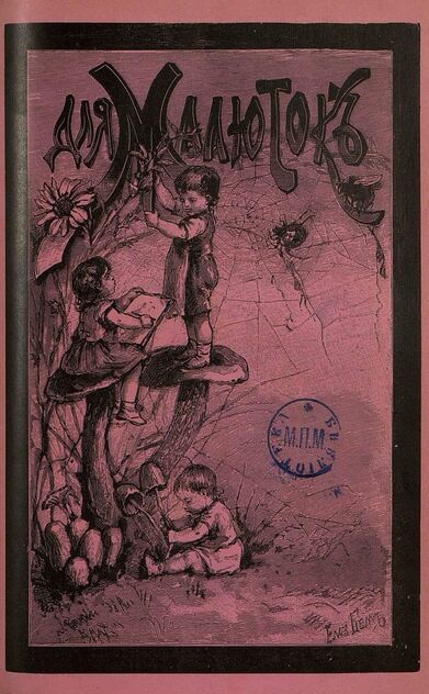 Для малюток_1897_№ 08. Август