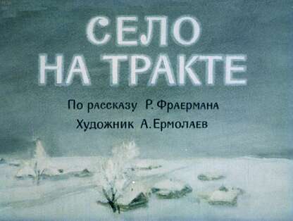 Село на тракте