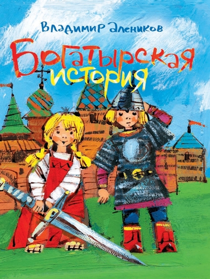 Богатырская история