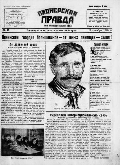 Пионерская правда. 1925. № 40: еженедельная газета юных пионеров