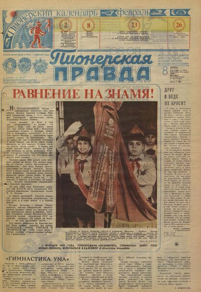 Пионерская правда. 1983. № 008 (6735): Орган Центрального Комитета ВЛКСМ и Центрального Совета Всесоюзной пионерской организации имени В.И. Ленина