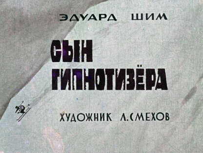 Сын гипнотизера