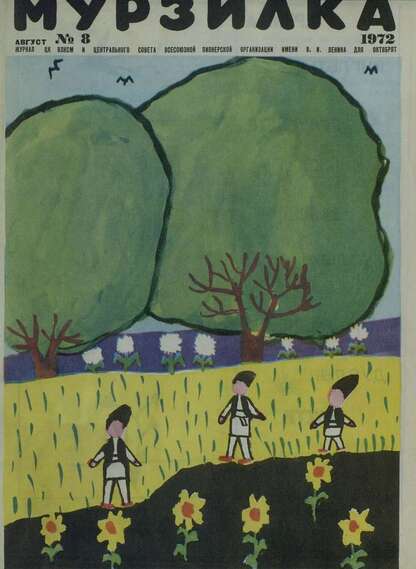 Мурзилка. 1972. № 08: Журнал ЦК ВЛКСМ и Центрального Совета Всесоюзной Пионерской Организации им. В.И. Ленина для октябрят