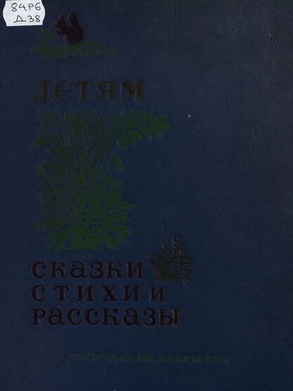 Детям: cказки,стихи и рассказы писателей Союза Советских Социалистических республик