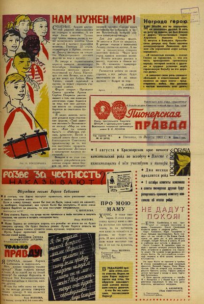 Пионерская правда. 1963. № 065 (4712): Орган Центрального Комитета ВЛКСМ и Центрального Совета Всесоюзной пионерской организации имени В.И. Ленина