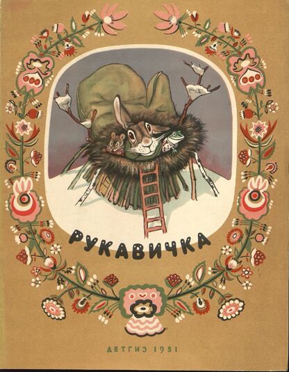 Рукавичка