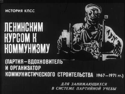 Ленинским курсом к коммунизму