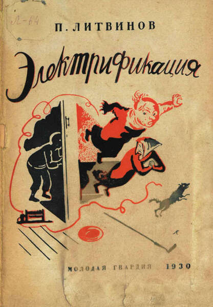 Электрификация