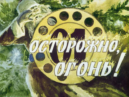 Осторожно, огонь!