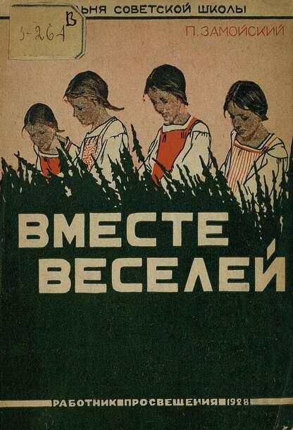 Вместе веселей