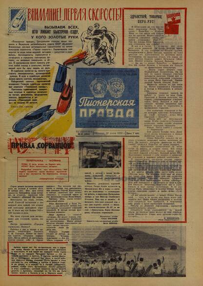 Пионерская правда. 1965. № 049 (4904): Орган Центрального Комитета ВЛКСМ и Центрального Совета Всесоюзной пионерской организации имени В.И. Ленина