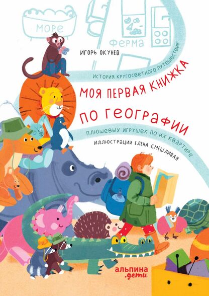 Моя первая книжка по географии