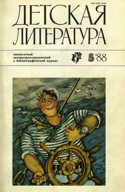 Детская литература. 1988. № 5: ежемесячный литературно-критический и библиографический журнал Союза писателей СССР; Государственного комитета СССР по делам издательств, полиграфии и книжной торговли; Союза писателей РСФСР; Государственного комитета РСФСР по делам издательств, полиграфии и книжной торговли