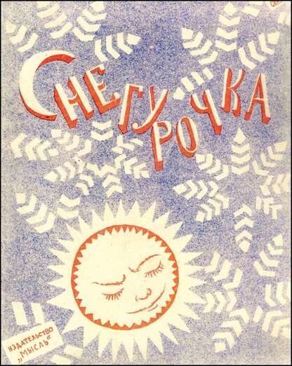 Снегурочка