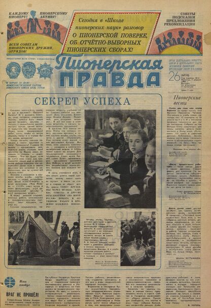 Пионерская правда. 1983. № 026 (6753): Орган Центрального Комитета ВЛКСМ и Центрального Совета Всесоюзной пионерской организации имени В.И. Ленина