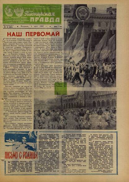 Пионерская правда. 1965. № 036 (4891): Орган Центрального Комитета ВЛКСМ и Центрального Совета Всесоюзной пионерской организации имени В.И. Ленина