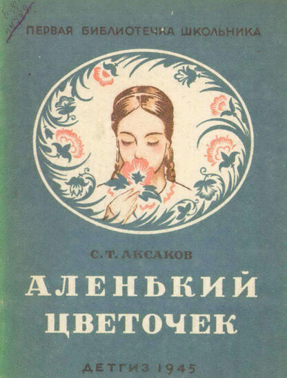 Аленький цветочек