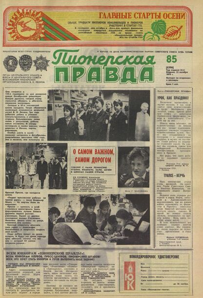 Пионерская правда. 1979. № 085 (6396): Орган Центрального Комитета ВЛКСМ и Центрального Совета Всесоюзной пионерской организации имени В.И. Ленина