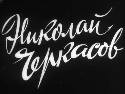 Николай Черкасов