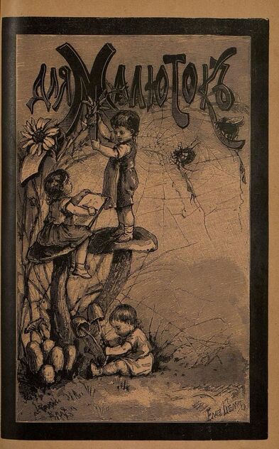 Для малюток_1899_№ 05. Май