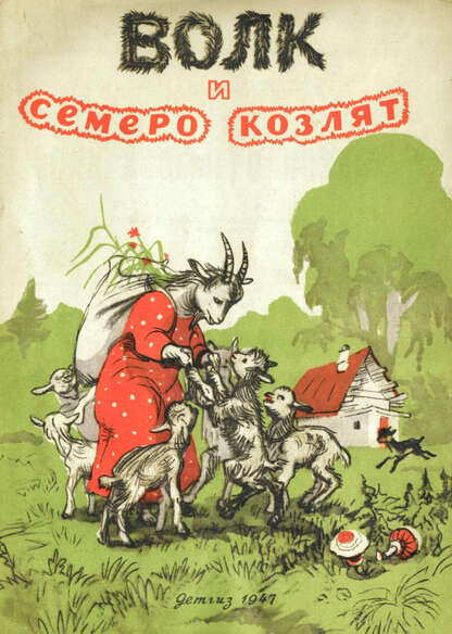 Волк и семеро козлят