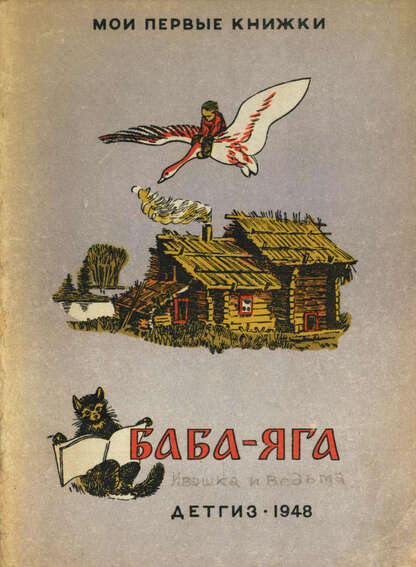 Ивашка и ведьма. Баба-яга