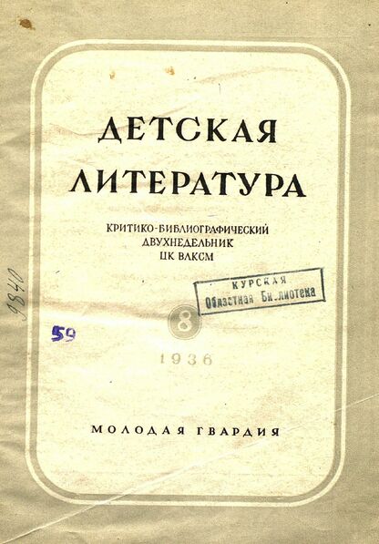 Детская литература. 1936. № 08: критико-библиографический двухнедельник ЦК ВЛКСМ