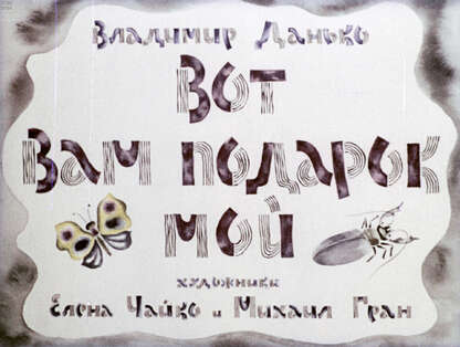 Вот вам подарок мой