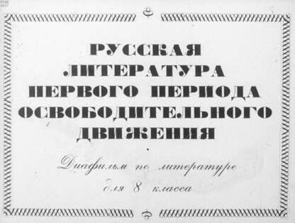 Русская литература первого периода освободительного движения