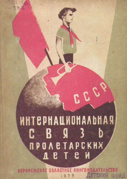 Интернациональная связь пролетарских детей: опыт интернациональной работы Новосотенской школы Острогожского района