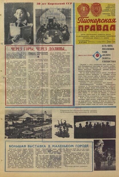 Пионерская правда. 1974. № 088 (5879): Орган Центрального Комитета ВЛКСМ и Центрального Совета Всесоюзной пионерской организации имени В.И. Ленина