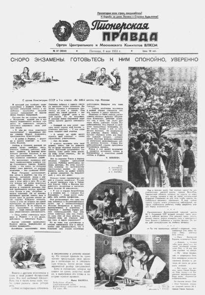 Пионерская правда. 1953. № 037 (3644): Орган Центрального и Московского комитетов ВЛКСМ