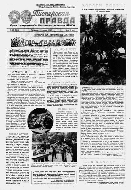Пионерская правда. 1952. № 050 (3553): Орган Центрального и Московского комитетов ВЛКСМ