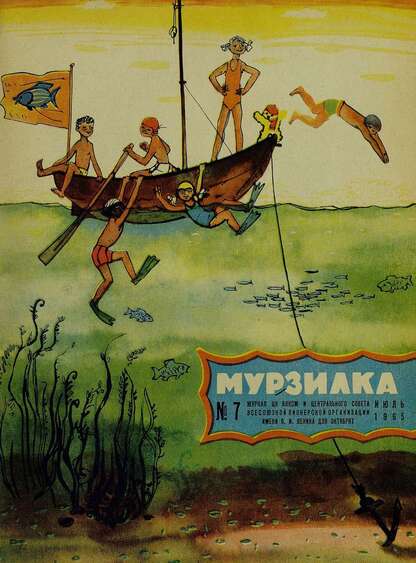 Мурзилка. 1965. № 07: Журнал ЦК ВЛКСМ для школьников младших классов
