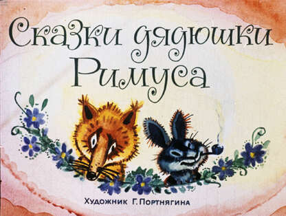 Сказки дядюшки Римуса