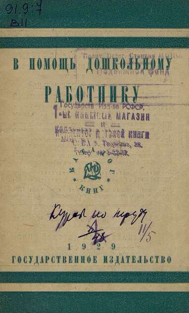 В помощь дошкольному работнику. 1929: каталог книг